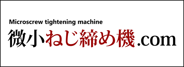 微小ねじ締め機.com