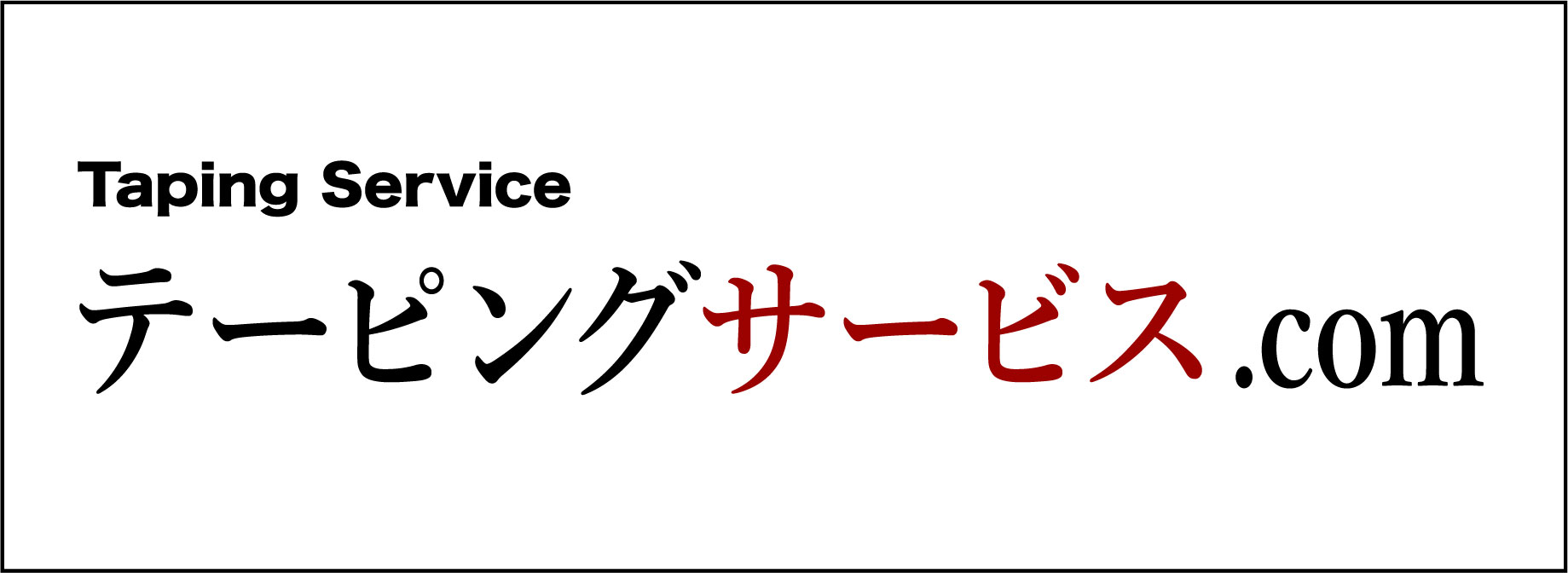 テーピングサービス.com